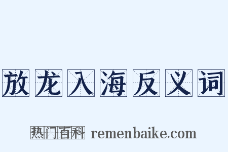 放龙入海反义词是什么意思的图片